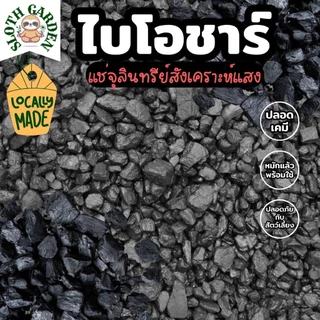 [ส่งเร็ว] ถ่านไบโอชาร์ หมักจุลินทรีย์สังเคราะห์แสง ปลอดเคมี เพิ่มรูพรุนในดิน ล็อกสารอาหาร พืชโตไว รากเดินดี PSB Biochar