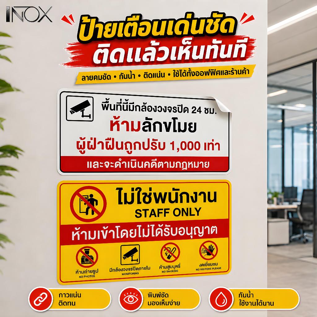 ป้ายห้ามบุคคลภายนอกเข้า ห้ามถ่ายรูป-วีดีโอ ห้ามขโมยของ มีกล้องวงจรปิด ติดตามโกดัง-ร้านค้า-โรงงาน กาวแน่นทนทาน