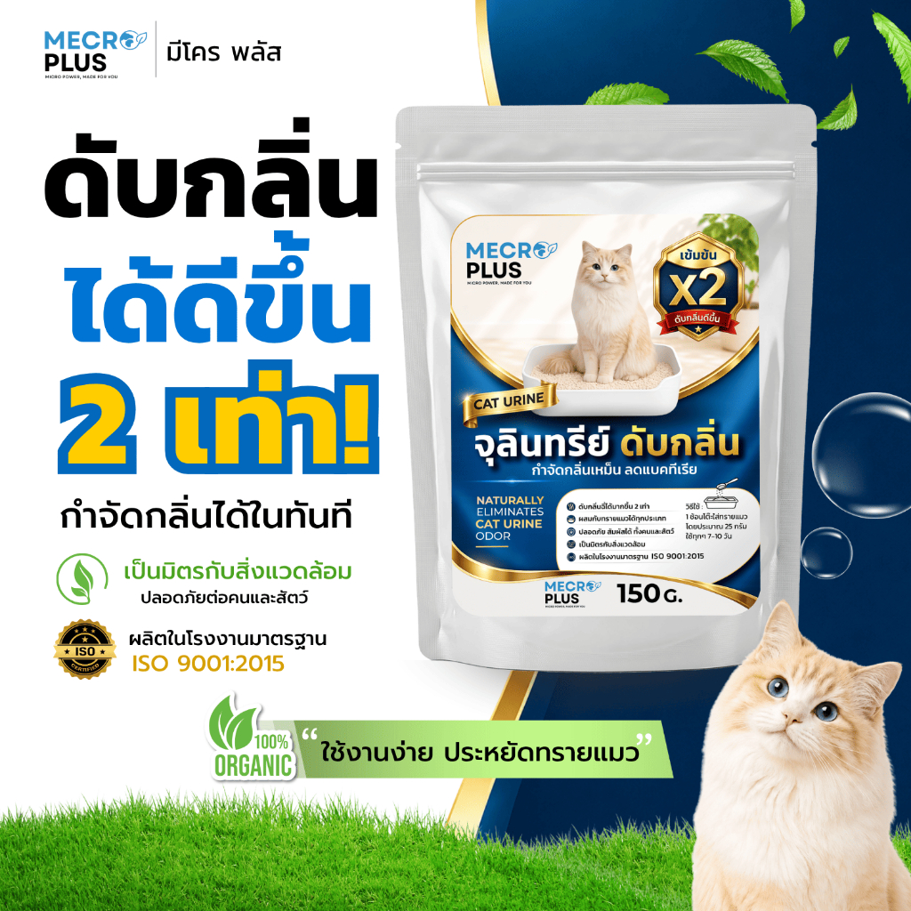 จุลินทรีย์ดับกลิ่นทรายแมว ผงดับกลิ่นทรายแมว