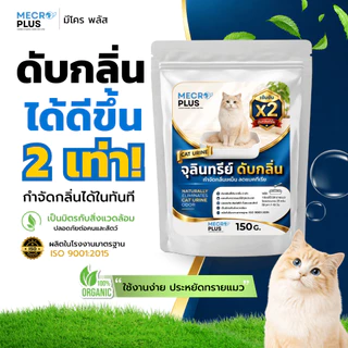 จุลินทรีย์ดับกลิ่นทรายแมว ผงดับกลิ่นทรายแมว ดับกลิ่นฉี่แมว บรรจุ 150 กรัม เหมาะสำหรับ ดับกลิ่นทรายแมว ดับกลิ่นฉี่แมว
