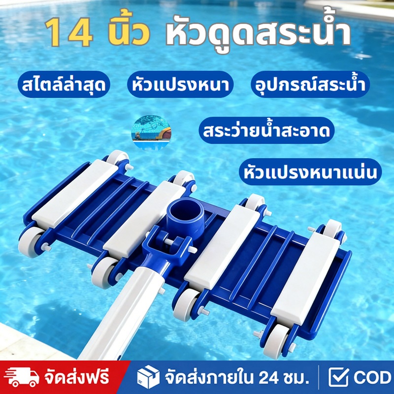 หัวดูดตะกอนสระว่ายน้ำ 14 นิ้ว ทนทาน ใช้งานง่าย ประหยัดเวลา