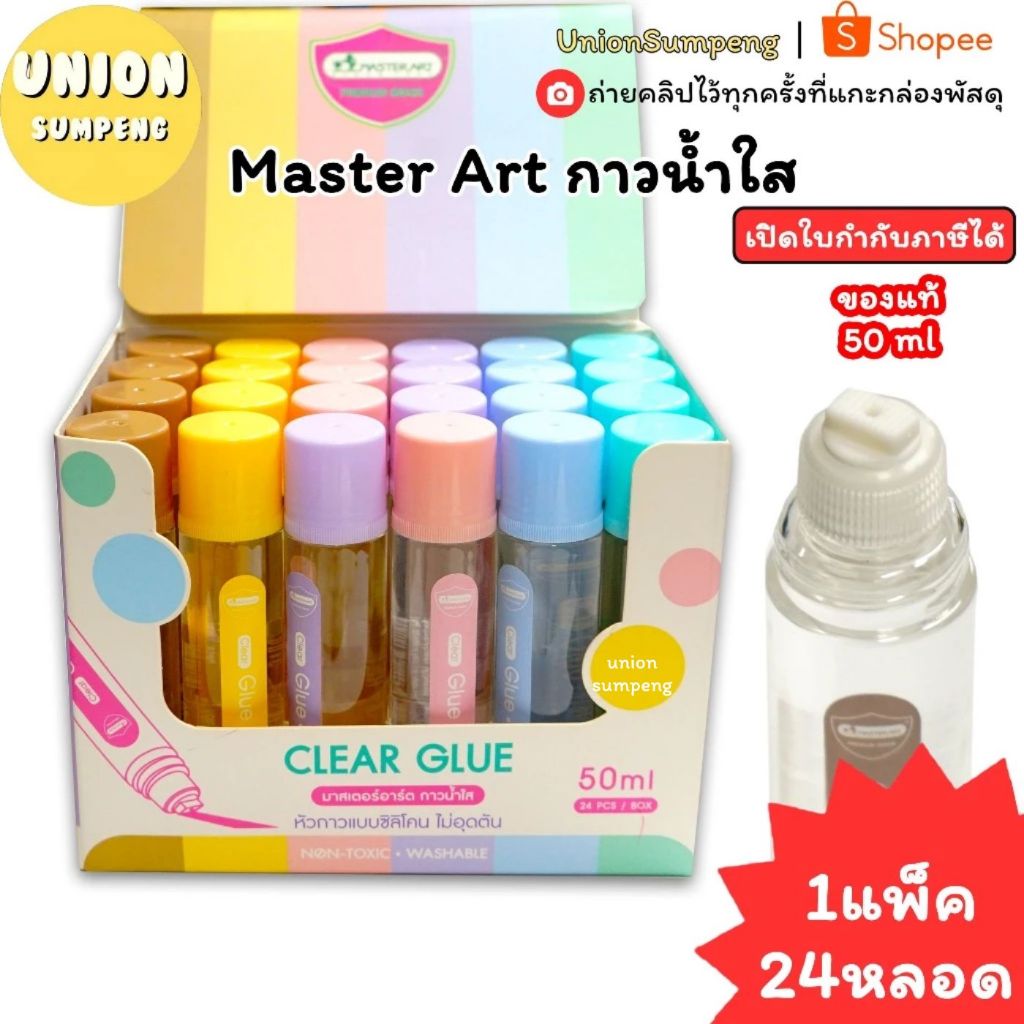 (USP)💢พร้อมส่ง💢(แพ็ค24หลอด)Master Art กาวน้ำใส 50 มล. Clear Glue