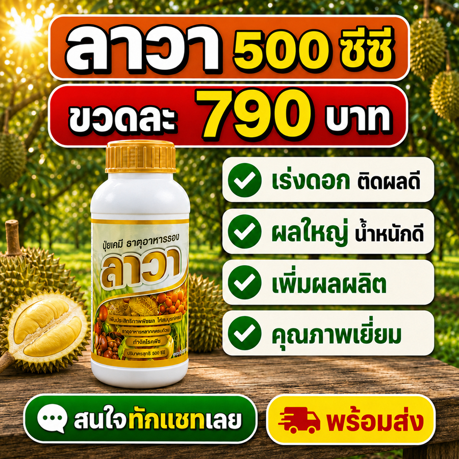 ปุ๋ยน้ำ ลาวา 1 ลิตร เข้มข้น เร่งโต เร่งผลผลิต สำหรับสวนมืออาชีพ ไม้ผลและทุเรียน พืช อ้อย