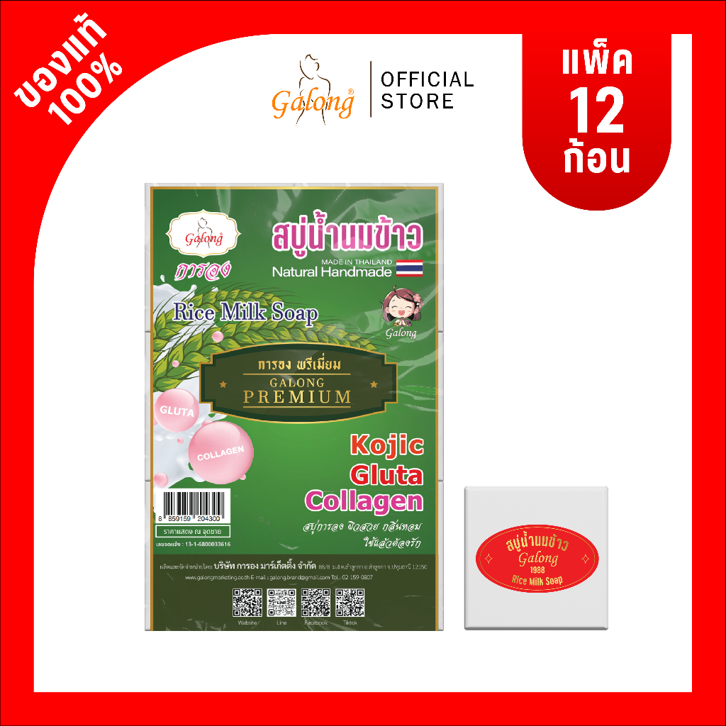 [สบู่การอง]สบู่นมข้าวธรรมชาติ สูตรพรี่เมี่ยม 65 กรัม (1-2 แพ็ค)