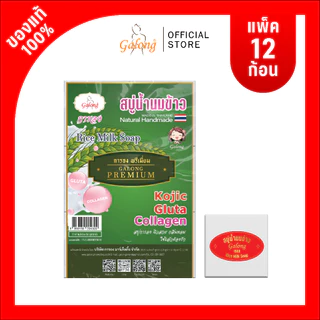 [สบู่การอง]สบู่นมข้าวธรรมชาติ สูตรพรี่เมี่ยม 65 กรัม (1-2 แพ็ค)