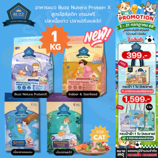 Buzz Netura บัซซ์ อาหารแมวโฮลิสติก-เกรนฟรี สูตรเนื้อปลา ไก่ สูตรแซลมอน ProteinX และ Indoor