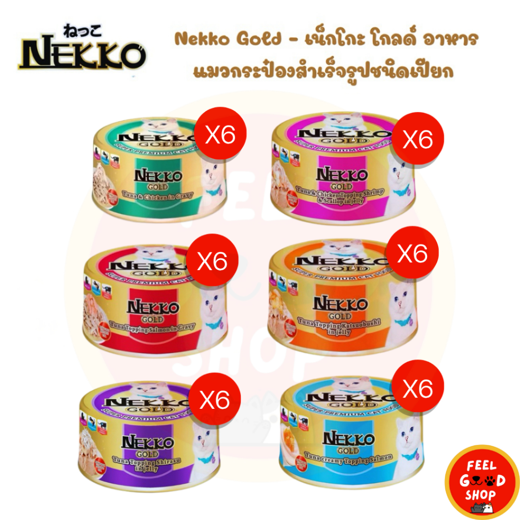 ( 6 กระป๋อง ) Nekko Gold (85g) – เน็กโกะ โกลด์ อาหารแมวกระป๋องสำเร็จรูปชนิดเปียก ผลิตจากปลาทูน่าเนื้อขาว (Human Grade)