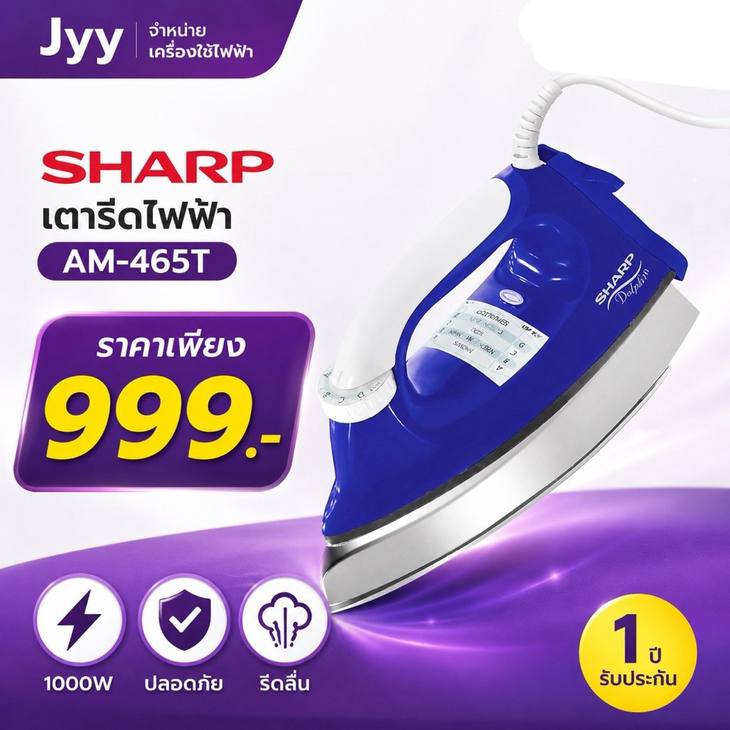 เตารีดไฟฟ้า SHARP รุ่น AM-465T 1000W หน้าเตารีดเคลือบโพลิฟลอน รีดลื่น ใช้งานง่าย