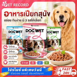 🐱อาหารเปียกสุนัข ขนมสำหรับสุนัข สุนัขทุกสายพันธุ์และทุกวัย บำรุงสุขภาพลำไส้และผิวหนัง รสชาติอร่อย