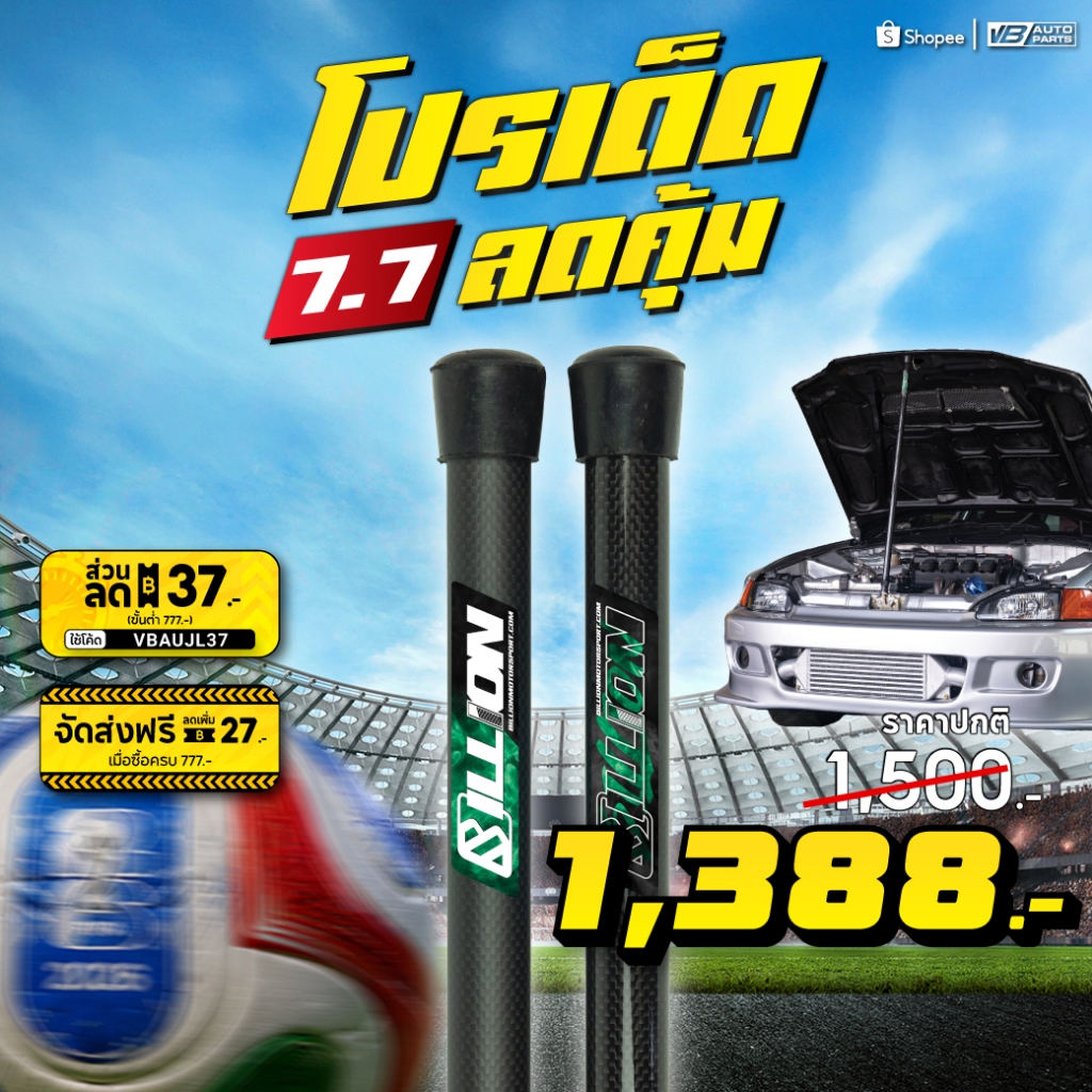 ไม้ค้ำฝากระโปรง Billion Carbon 94-168 cm. (แบบด้าน/แบบเงา)