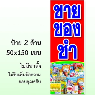 ป้ายร้านขายของชำ ป้ายไวนิล 1 หน้า ตั้ง 50x100 เซน นอน 40x120 เซน ตาไก่ 4 มุม ป้ายไวนิล 2 หน้า ขนาด 50x150 เซน แบบสอดธง