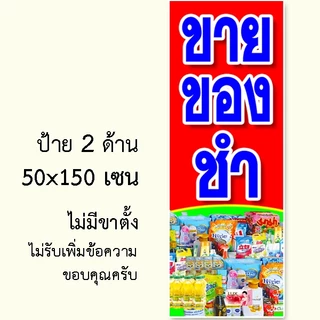 ป้ายร้านขายของชำ ป้ายไวนิล 1 หน้า ตั้ง 50x100 เซน นอน 40x120 เซน ตาไก่ 4 มุม ป้ายไวนิล 2 หน้า ขนาด 50x150 เซน แบบสอดธง