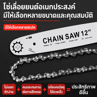 โซ่เลื่อยยนต์ ขนาด 6/8/12/20 นิ้ว คมทน แข็งแรง ทนความร้อนสูง ใช้กับเลื่อยยนต์และเลื่อยไฟฟ้า เหมาะสำหรับตัดไม้และงานช่าง