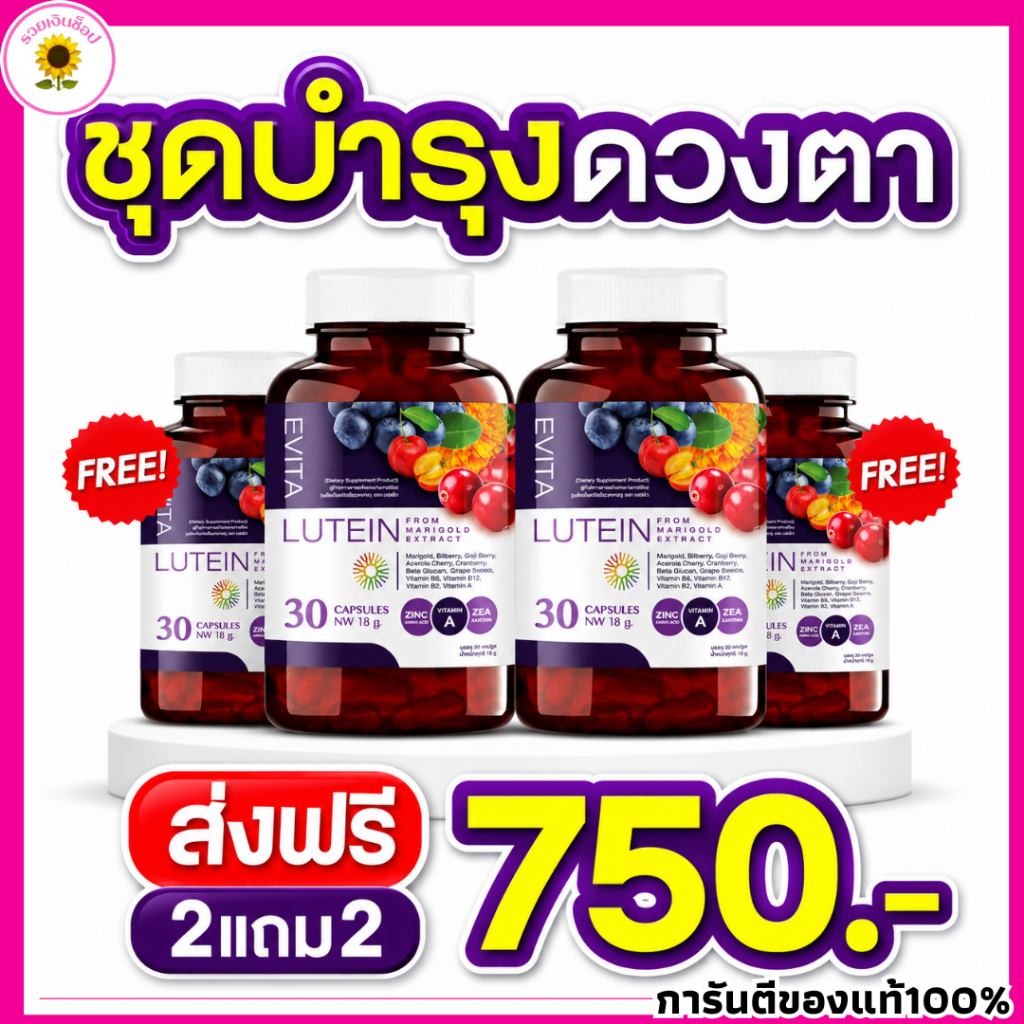 Evita Lutein เอวิต้า ลูทีน อาหารเสริมบำรุงสายตา ดุแลดวงตา จ้องคอมนาน