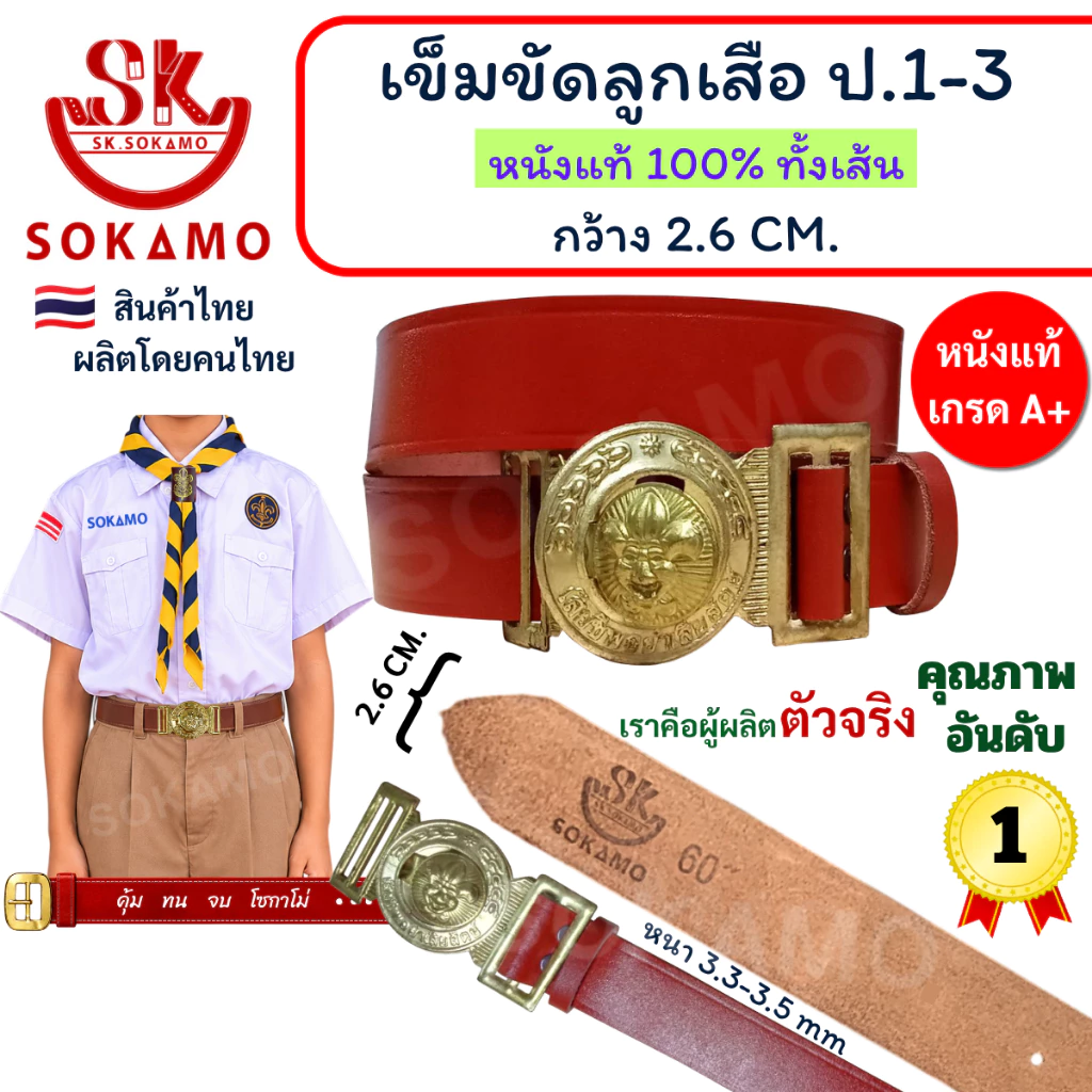 เข็มขัด ลูกเสือ หนังแท้ 100% (สำหรับประถม1-3) SOKAMO