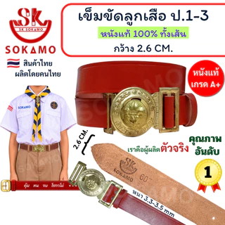 เข็มขัด ลูกเสือ หนังแท้ 100% (สำหรับประถม1-3) SOKAMO