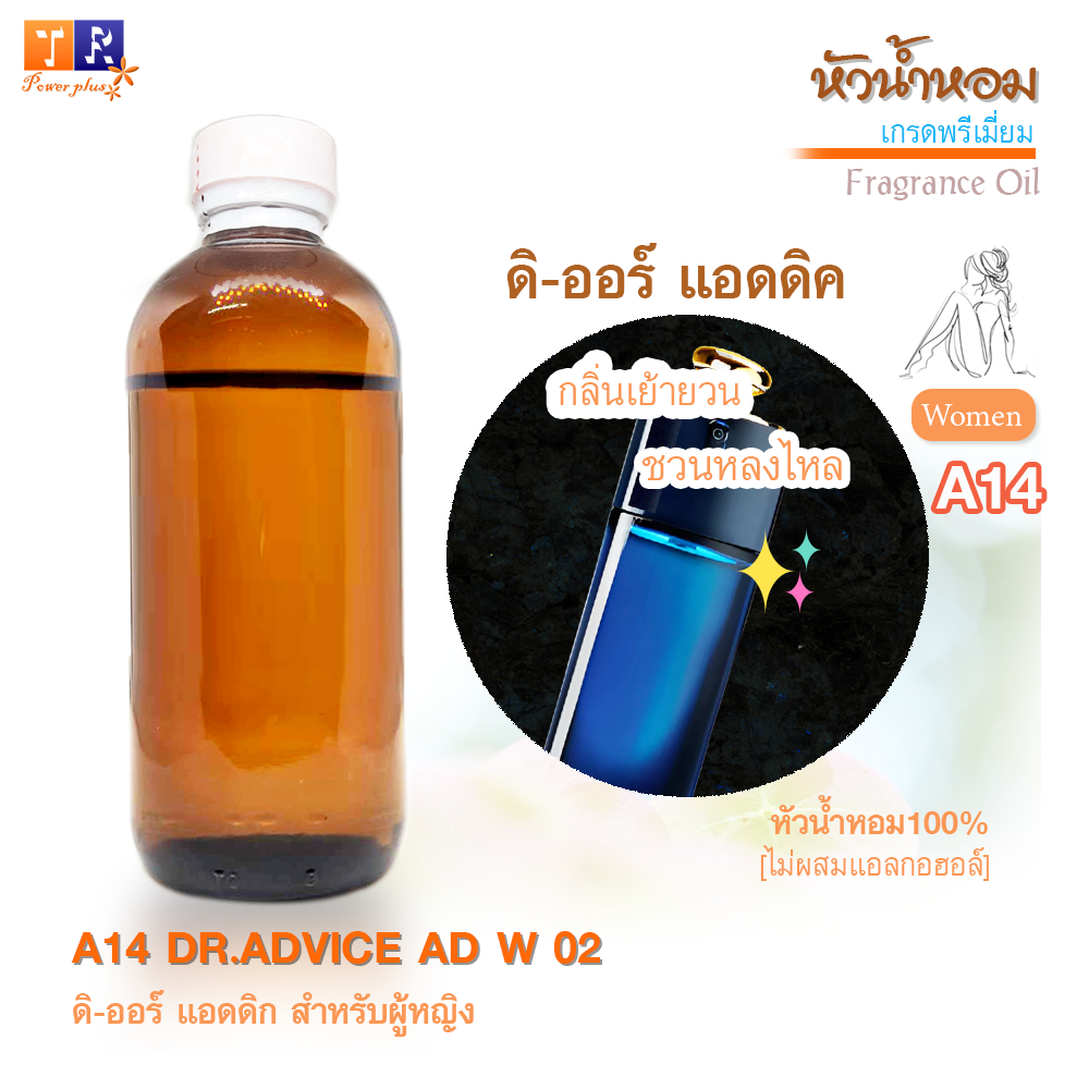 ✨หัวน้ำหอม[Fragrance oil] สำหรับผู้หญิง  | A14 : DR.ADVICE AD W 02  |  ปริมาณ 200 กรัม