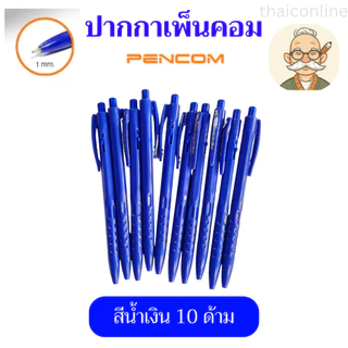 10 / 50 แท่ง ปากกา Pencom CPS02 CPS01 หัวปากกา 1.0 MM. ปากกาหมึกน้ำมันแบบกด