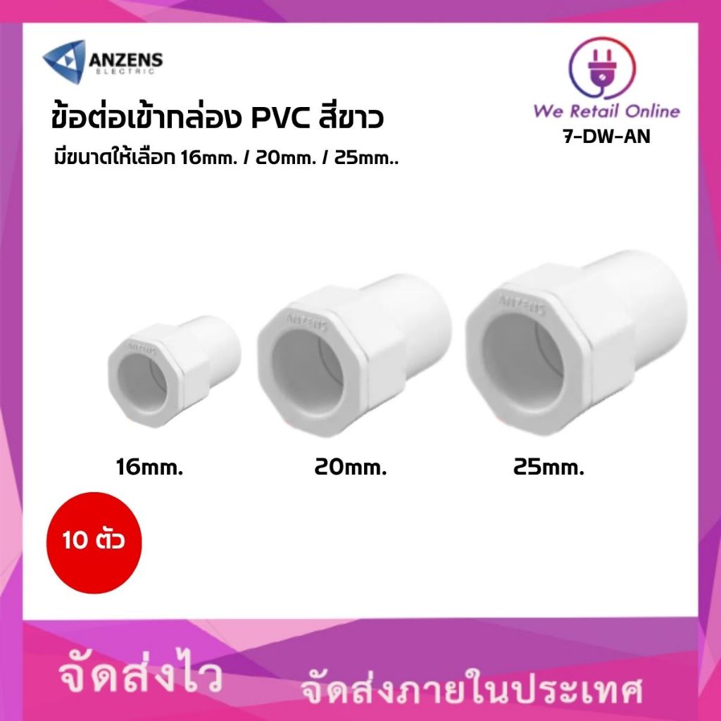 ข้อต่อเข้ากล่อง สีขาว ANZENS มีขนาดให้เลือก (มิล) (แพ็ค10ตัว) (*7-DW-AN)