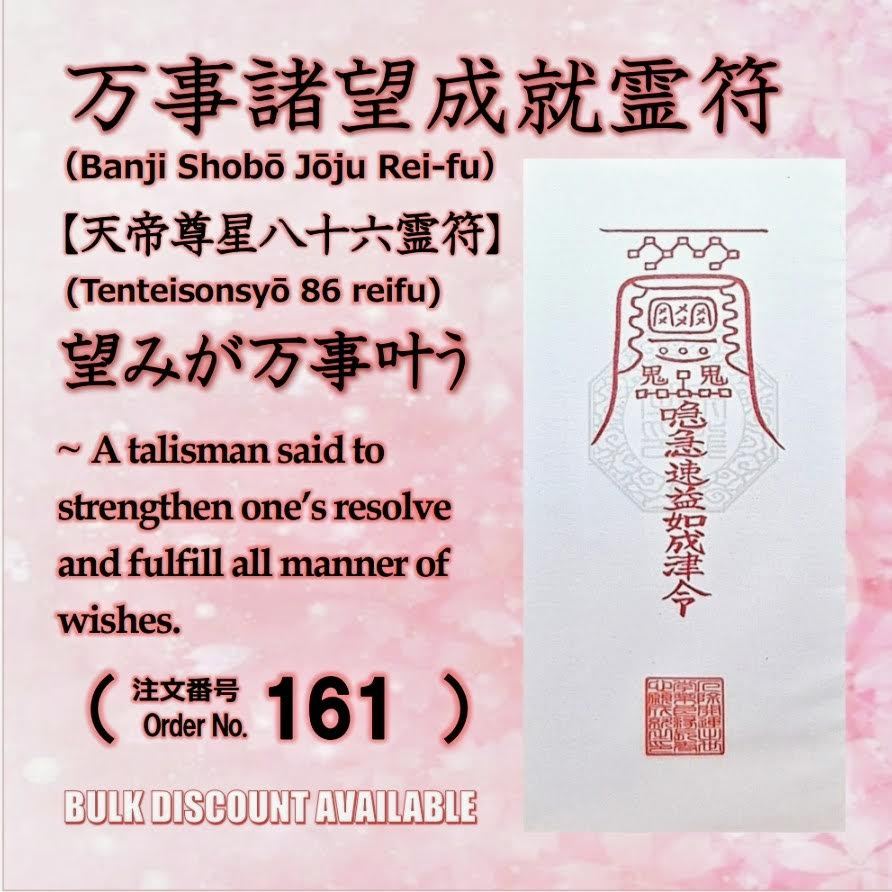 Final Agreed Price    ◎Love Fulfillment Series　【万事諸望成就霊符】　（Banji Shobō Jōju Rei-fu）　＃161　Tenteisonsy