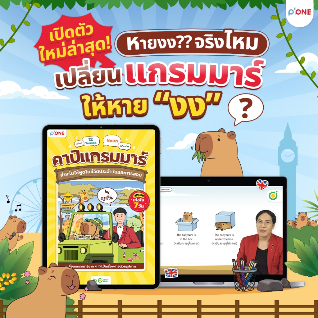 คอร์สคาปิแกรมมาร์ครูพี่วัน สรุปแกรมมาร์มือใหม่ เข้าใจไว ใช้ได้จริง เรียนได้ 365 วัน by OpenDurian PONE