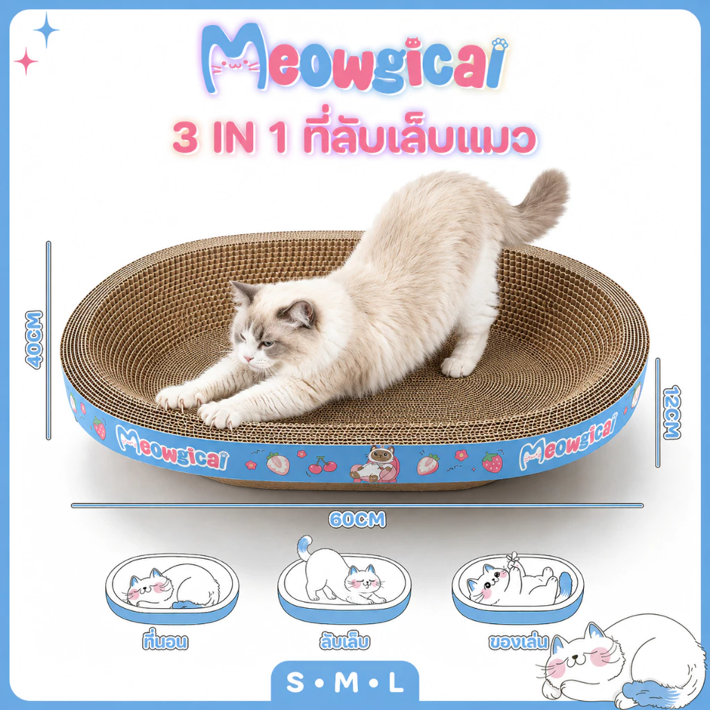 Meowgical ✧ ที่ลับเล็บแมว กระดานลับเล็บแมว 3in1 ที่นอนแมว เตียงแมว ของเล่นแมว หนาพิเศษ แข็งแรง ที่ฝนเล็บสัตว์เลี้ยง