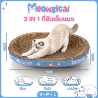 Meowgical ✧ ที่ลับเล็บแมว กระดานลับเล็บแมว 3in1 ที่นอนแมว เตียงแมว ของเล่นแมว หนาพิเศษ แข็งแรง ที่ฝนเล็บสัตว์เลี้ยง