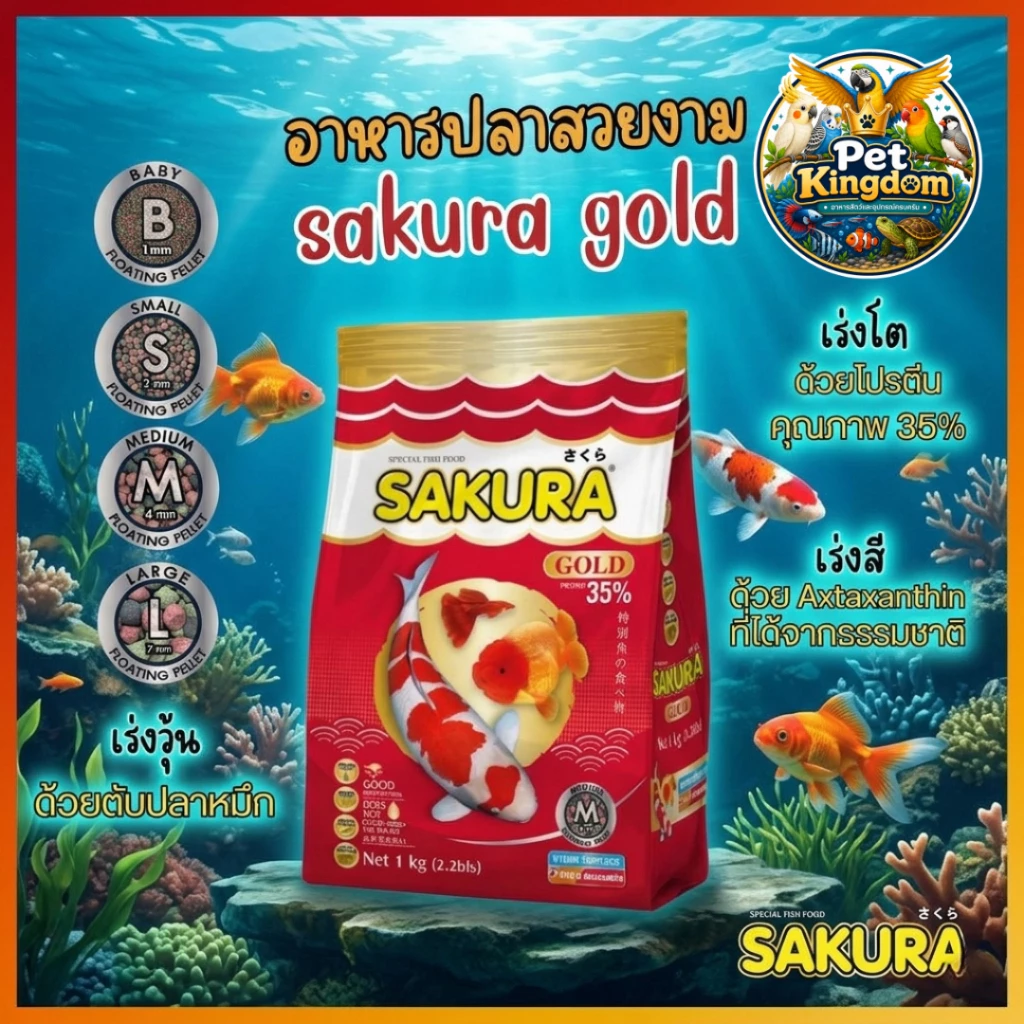 ซากุระ ขนาด 1 kg. SAKURA Gold อาหารปลาทอง ปลาหางนกยูง ปลาคราฟ เร่งสี เร่งโต เร่งวุ้น