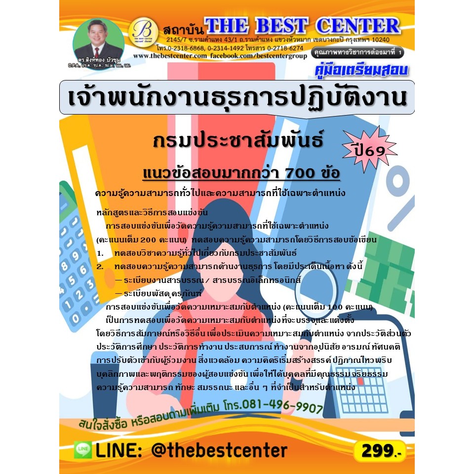 คู่มือสอบเจ้าพนักงานธุรการปฏิบัติงาน กรมประชาสัมพันธ์ ปี 69 (69-322)