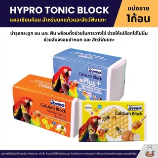 Hygro tonic Block สูตรมัลติวิตามินเข้มข้น และ Calcium Block x2 (แบ่งขาย)