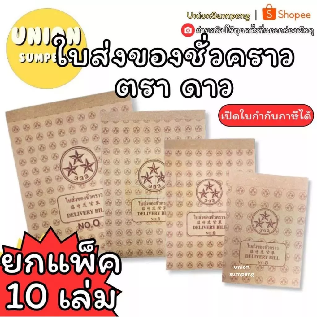 (USP)⚡️📍ถูกสุด📍(ขายยกแพ็ค)ตราดาว DELIVERY BILL 333 ใบส่งของ บิลส่งของชั่วคราว บิลชั่วคราว เบอร์0 ,1 , 2, 3 (10เล่ม/แพ็ค)