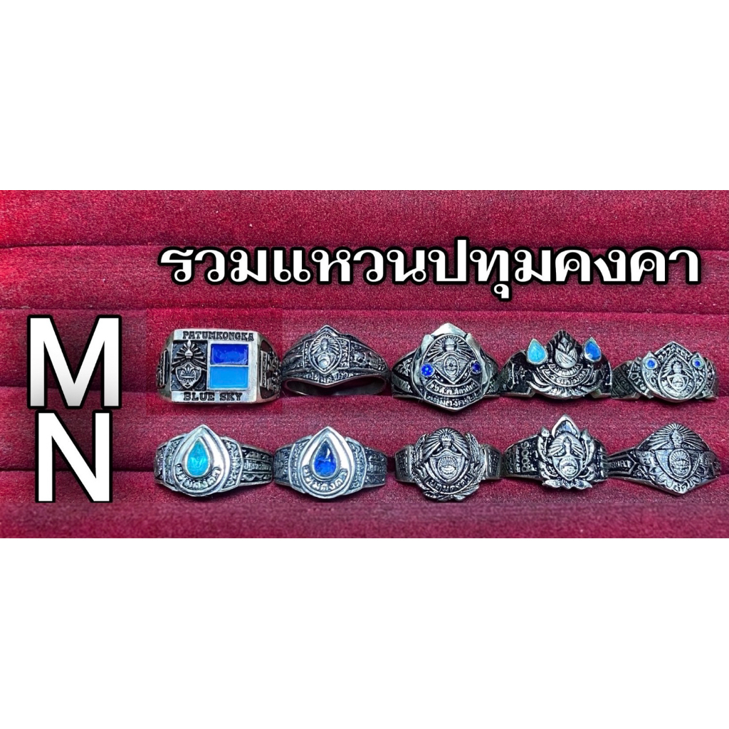 (มาใหม่ยังเหลือครบ) แหวนปค. ทรงสวย หายาก 👑