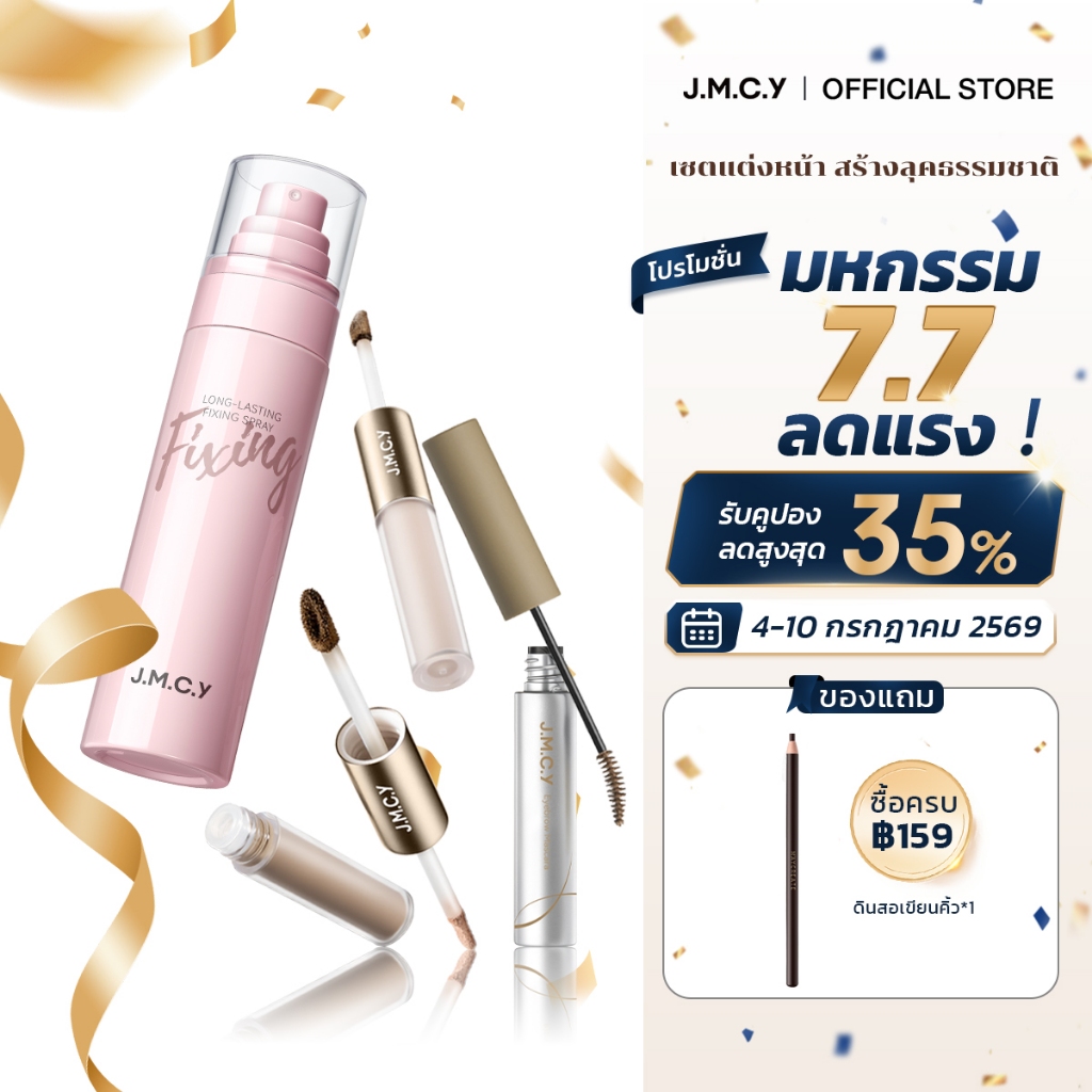 JMCY ชุดเครื่องสำอาง สเปรย์เซ็ตเมคอัพติดทนนาน 24 ชั่วโมง มาสคาร่าสำหรับคิ้ว ลิควิดคอนทัวร์แบบสองด้าน แต่งหน้าแบบธรรมชาต