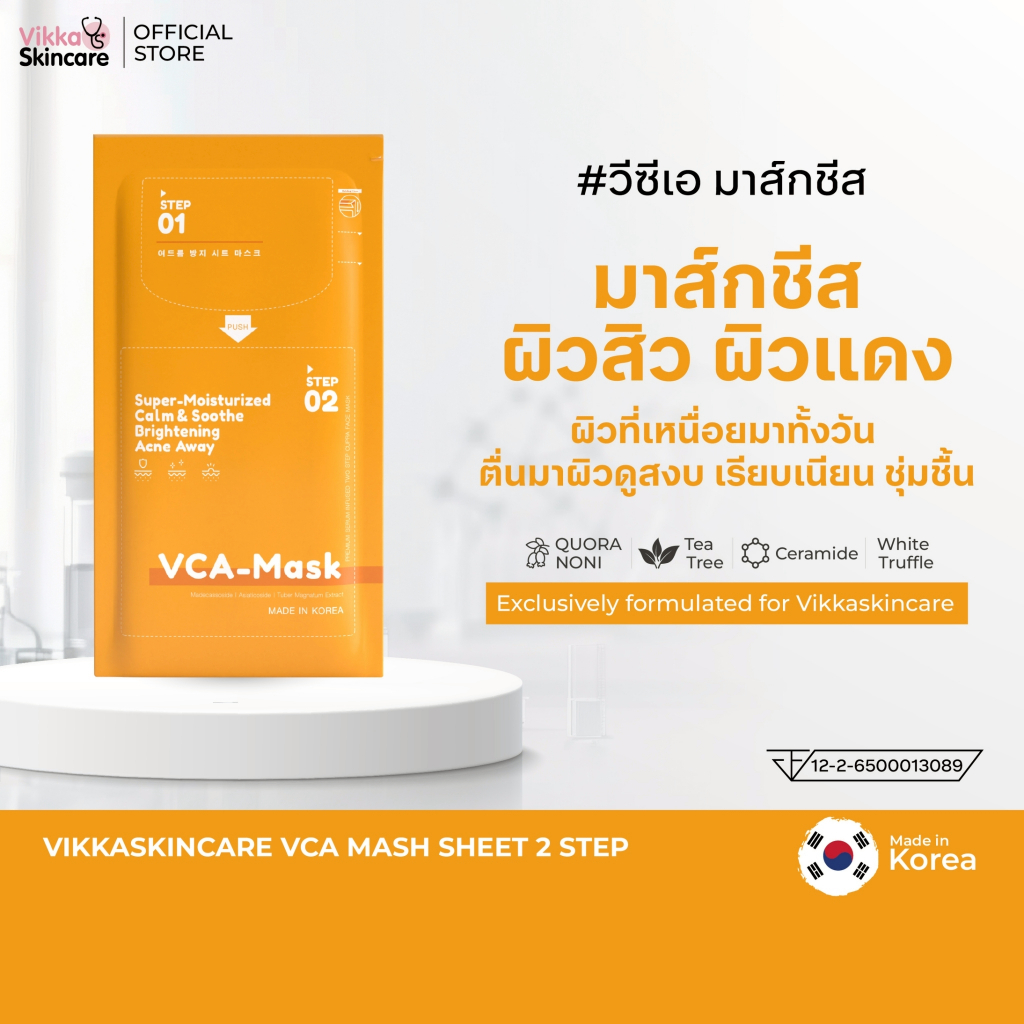 VIKKASKINCARE มาส์กชีสนำเข้าเกาหลี VCA MASK SHEET / PDRN MASK SHEET 2 STEP ผิวฉ่ำ ผิวฉ่ำโกลว์ สำหรับผิวสิวสมดุลแบคทีเรีย