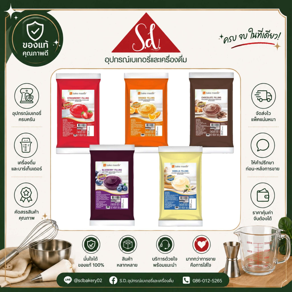 Bakemasterฟิลลิ่ง สตรอว์เบอร์รี่/ส้ม/บลูเบอร์รี่/ช็อกโกแลต/วานิลลา ขนาด 900 กรัม