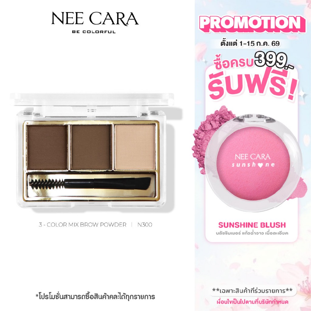 NEE CARA | N300 นีคาร่า พาเลทคิ้ว พาเลทเขียนคิ้วเนื้อฝุ่น 3ช่อง คิ้วฝุ่น 3COLOR MIX BROW POWDER