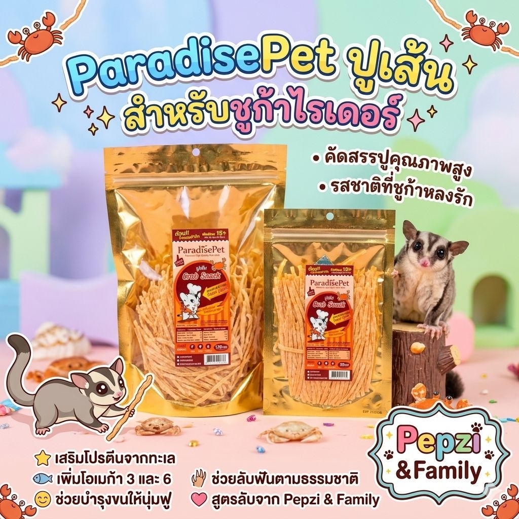 ปูเส้น Paradise Petสำหรับชูก้า