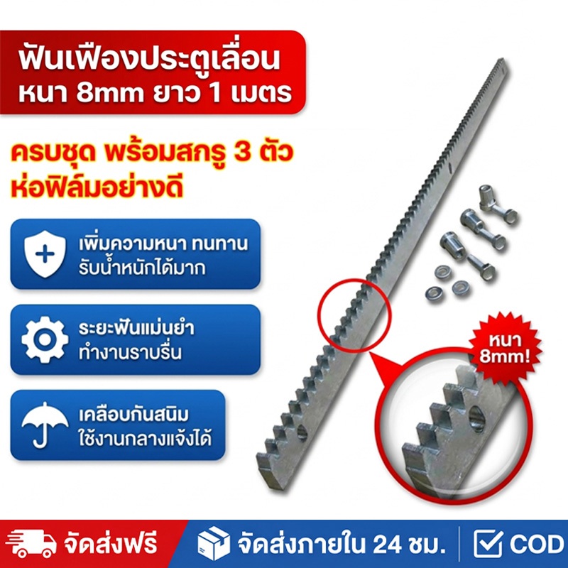 ราง รางมอเตอร์ประตูรีโมท เฟืองสะพาน ยาว1เมตร หนา8มิล วัสดุเหล็กกัลวาไนซ์ เหมาะกับมอเตอร์ประตูรีโมท
