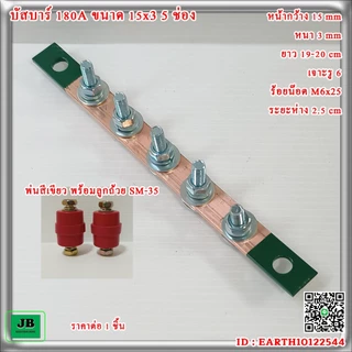 บัสบาร์ทองแดง 180A ขนาด 15 x 3 5 ช่อง พร้อมลูกถ้วย SM-35 หรือน๊อตยึด M8x45 สินค้าจำหน่าย ต่อ 1 ชิ้น