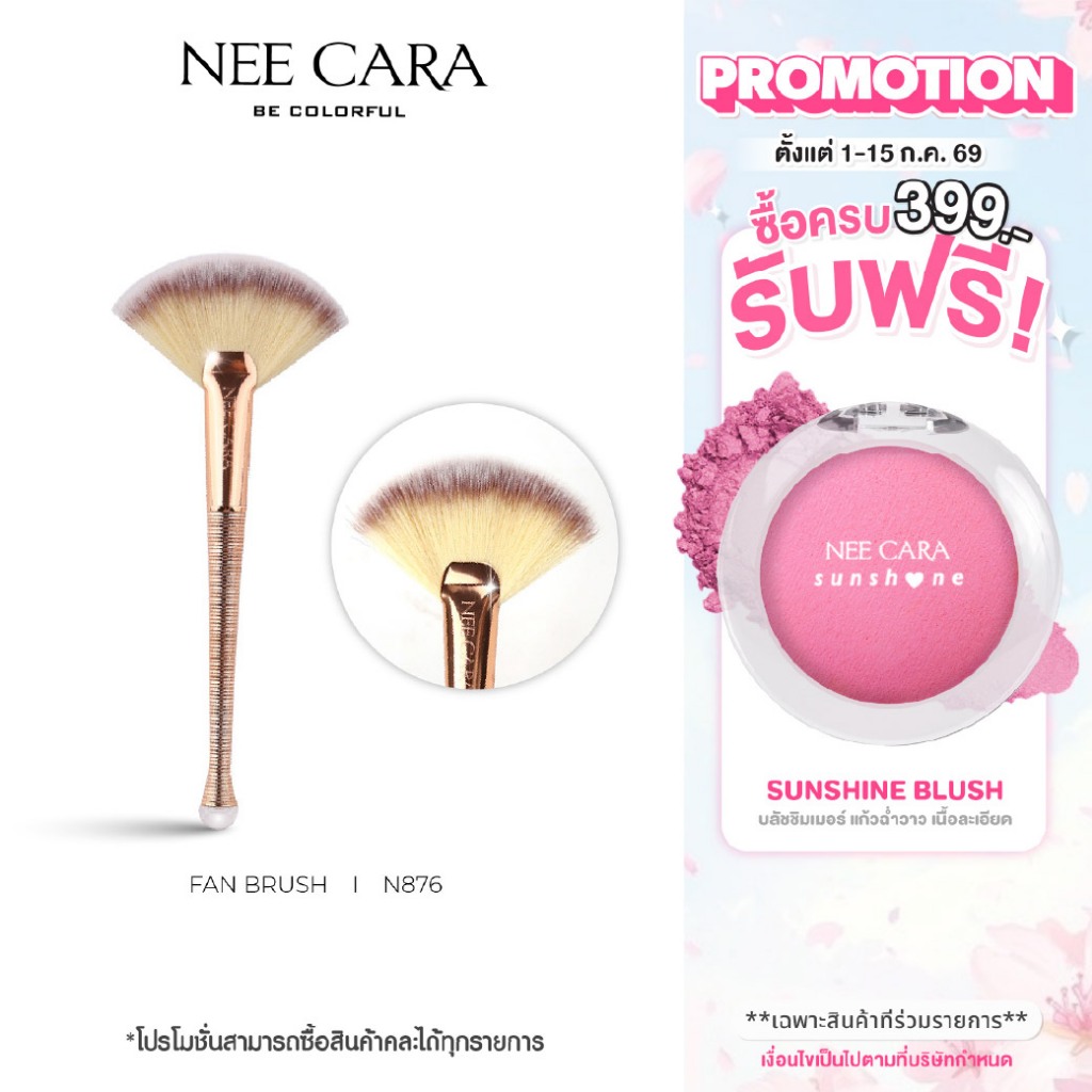 NEE CARA นีคาร่า แปรงปัดไฮไลท์ แปรงเกลี่ยแป้ง N876 FAN BRUSH