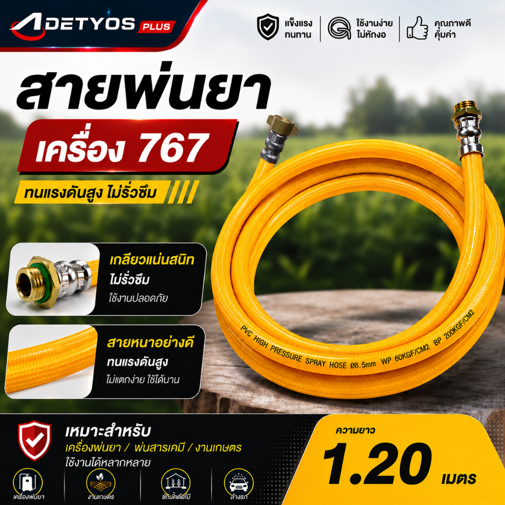 สายฉีดพ่นยา ยาว1.20 เมตร เครื่องพ่นยา