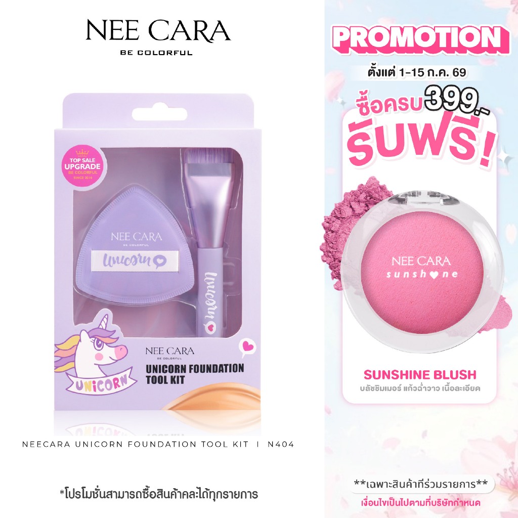NEECARA | N404 เซ็ท แปรง และ พัฟแต่งหน้า UNICORN FOUNDATION TOOL KIT