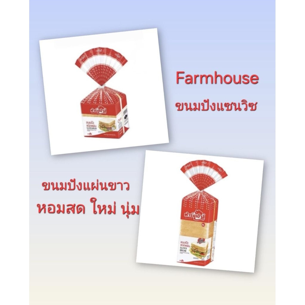 Farmhouseขนมปังแซนวิซ(แผ่นขาว)