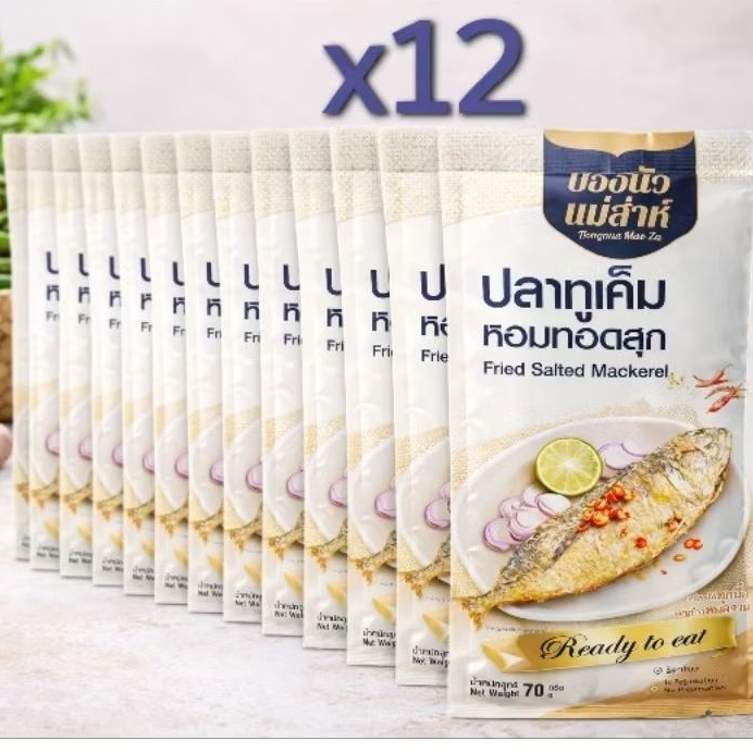 ปลาทูเค็มหอม ทอดสุก💥(12ซอง) 70g.*12 บองนัวแม่ส่าห์  เค็มน้อย อร่อย