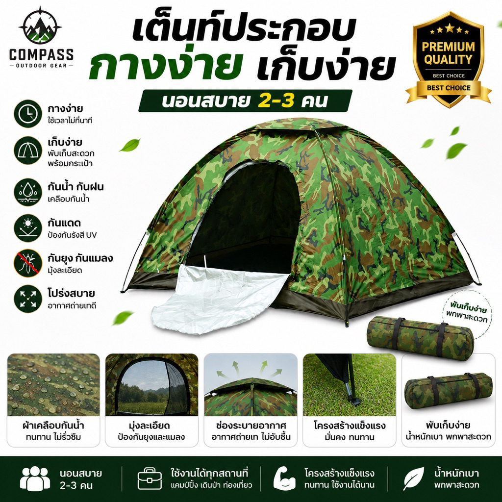 เต็นท์ประกอบ  2-3 คน กางง่าย เก็บง่าย