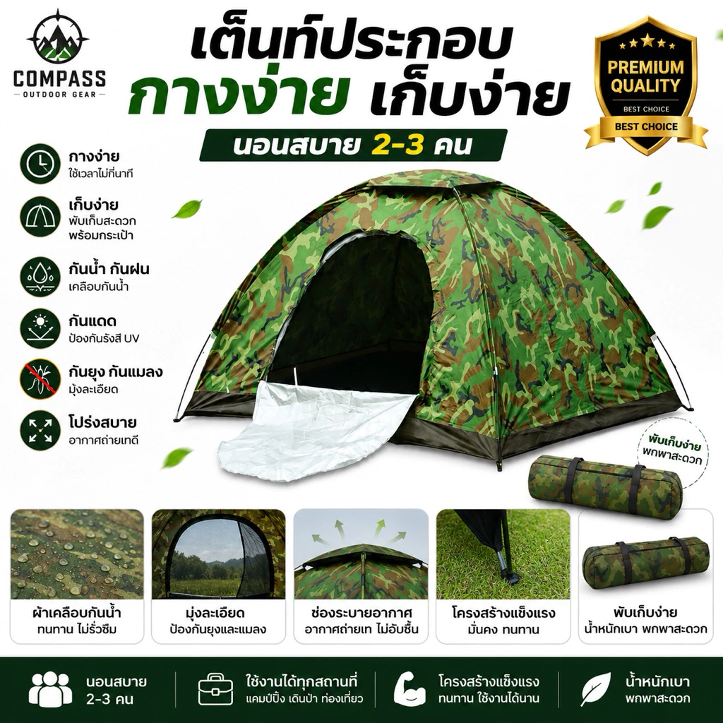 เต็นท์ประกอบ 2-3 คน กางง่าย เก็บง่าย