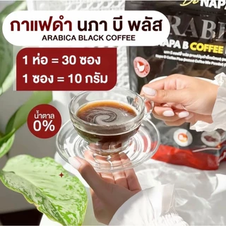 กาแฟดำพรีเมี่ยม(สูตรใหม่) Napa B Plus Arabiga Black Coffee หยุดเก๊า หยุดปวด มือเท้าชา เบาหวาน ความดัน ทานได้ ของแท้100%