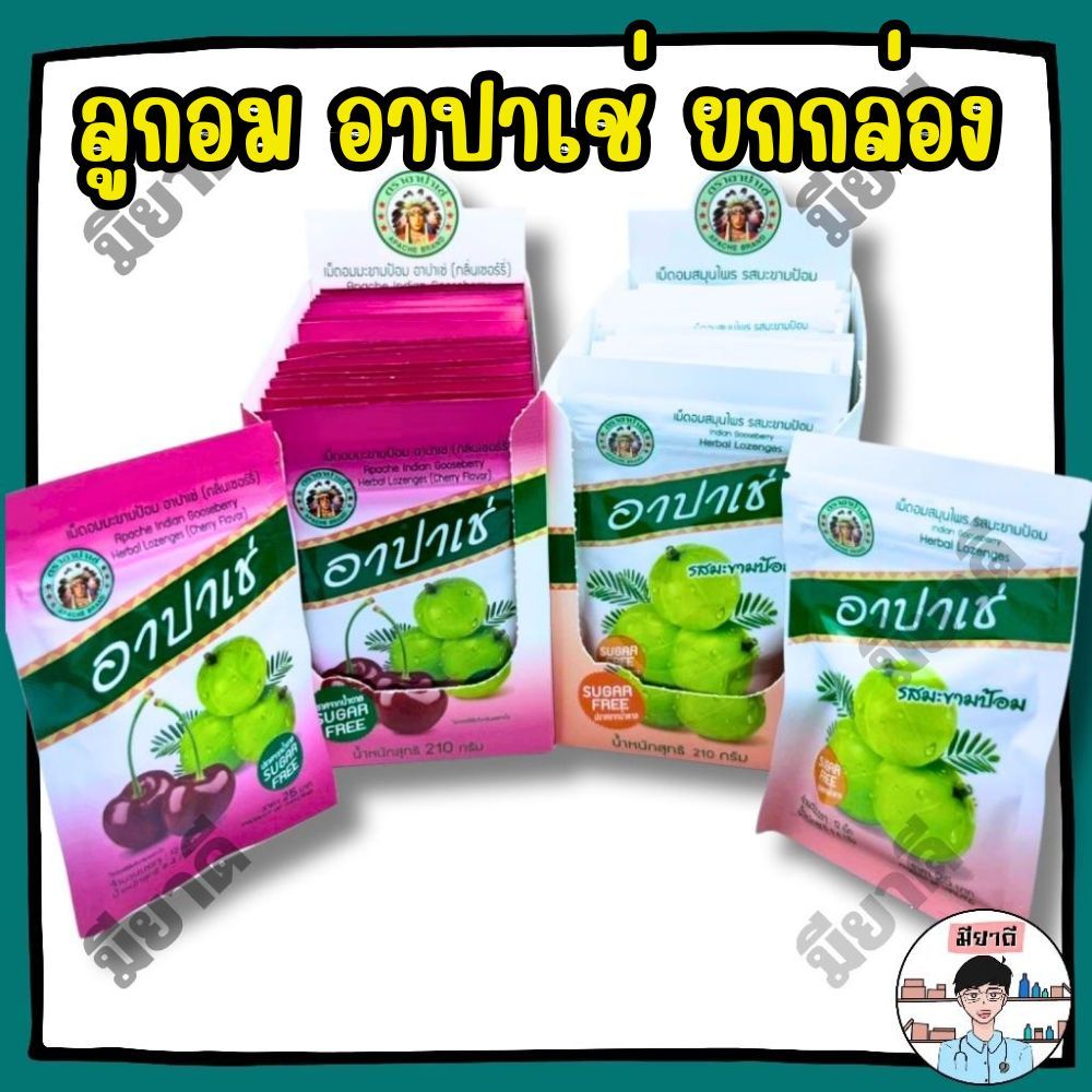 ยกกล่อง อาปาเช่ เม็ดอม สมุนไพร ซองละ 12 เม็ด เม็ดอมอาปาเช่ รสดั้งเดิม รสเชอร์รี่ ยาอม APACHE ชุ่มคอ
