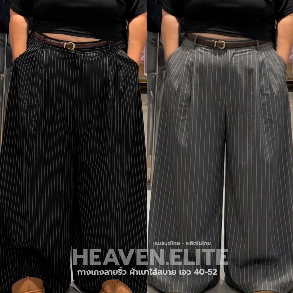 กางเกงลายริ้ว HEAVEN.ELITE หุ่นหมี พลัสไซส์เอวสม็อคหลังมีรูรอยเข็มขัด ผ้าเบาใส่สบาย เอวใหญ่สุดในไทยเริ่มเอว 40-52