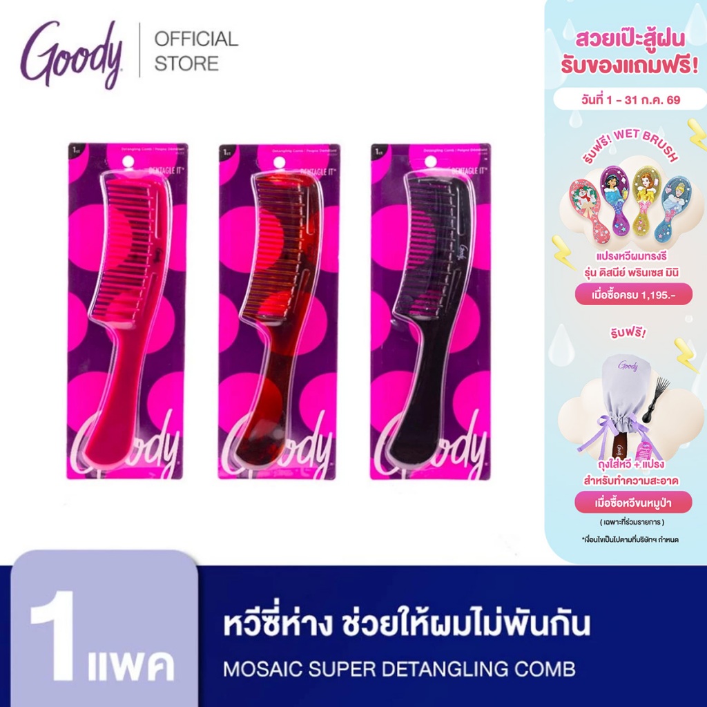 Goody 45599หวีซี่ห่าง ช่วยให้ผมไม่พันกัน ลดการหลุดร่วงของเส้นผม Mosaic Super Detangling Comb